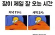 잠이 잘 오는 시간 따로 있나? 이때가 짱이지..ㅋㅋㅋㅋㅋㅋ