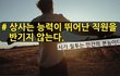 상사는 자신보다 뛰어난 직원을 반기지않는다.