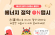 [한국서부발전] 에너지 절약 댓글 이벤트 추천
