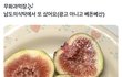소심발언인데 무화과 ㅈㄴ징그럽게 생김