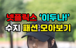 넷플릭스 '이두나!' 속 수지 패션 모아보기