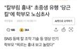 어린한남들한테 유행하는 놀이래