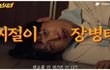 충청 사투리 연기 조합 임시완 X 이선빈의 실제 고향