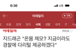 지디 공입 "온몸 제모? 지금이라도 경찰에 다리털 제공하겠다"