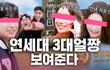 나선욱의 반박불가 연세대 3대 얼짱