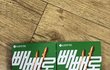 빼빼로 너무하다 소비자 기만함