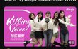 레드벨벳 킬링보이스