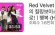 레드벨벳 킬링보이스 후기