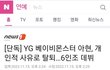 YG 베이비몬스터 아현, 개인적 사유로 탈퇴…6인조 데뷔