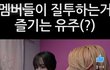 여자친구 멤버들에게 사랑받는 유주 멍뭉이1탄