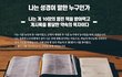 나는 성경이 말한 누구인가