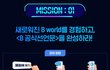빈칸 글씨 따라 쓰고 LG 스탠바이미 GO 받자!