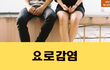 요로감염