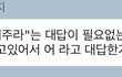 “나는 00할테니 청소기 좀 돌려주라~” 명령이다, 아니다?