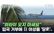 하와이 입국 거부당하는 일본여자들 ㅋㅋ
