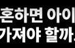 결혼 이게 정답인듯