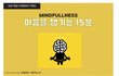 SBS 특집 다큐멘터리 <마음을 챙기는 15분(가제)> 명상프로젝트 참가자 모집