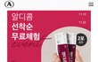 알디콤 체험단 EVENT (11/15~11/22)