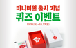 요즘 핫한 미니 미원 이벤트 공유(~11/27)