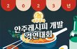 2023년 안주레시피개발 공모전 경연대회