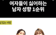 여자들이 싫어하는 남자 1순위 ㅎ
