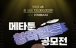 메타툰 스튜디오 창작웹툰 공모전