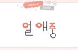 ㅇㅇㅈ 하면 뭐 떠올라?
