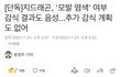 국과수 “지디 염색탈색 한적 없다” 오피셜 뜸
