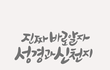 두 가지 씨 뿌림과 추수