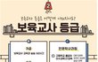 대한민국 저출산 현상 유보통합으로 막을 수 있습니까? 유보통합 당장 중단하고 저출산정책 펴야 합니다.
