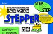 집에서 참여 가능한 온라인서포터즈 모집 ! <한국기술교육대학교 온라인평생교육원  온라인 서포터즈 STEPPER>