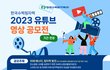 2023 한국수력원자력 유튜브 영상 공모전 (~12/06)