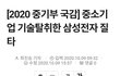 삼성전자의 민낯