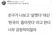 친구가 나보고 "살쪘다" 대신