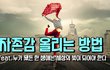 자존감 올리는 방법