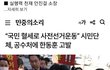결국 국민들에게 고발당한 한또깡 ㄷㄷ