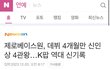 제베원 신인상 신기록