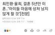 최민환 율희 이혼했대!!!
