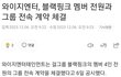 블랙핑크 전원 재계약 완료