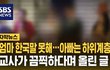 동남아 혼혈들 학력문제 심각하네요