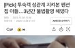 얘들아 한국남자 몰카사건 또터짐