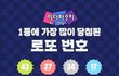 1등에 가장 많이 당첨된 로또 번호