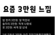 요즘 3만원 진짜....;