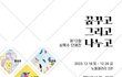 제 12회 상록수 단체전 ‘꿈꾸고 그리고 나누고’ 2.