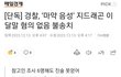속보) 지디 사건 끝났네