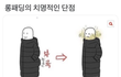 롱패딩 치명적인 단점