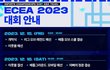 2023 한중일 이스포츠 대회