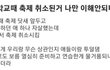 왕따 당하던 애 ㅈㅅ했다고 축제 취소되는거
