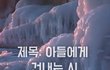 제목: 아들에게 건내는 시