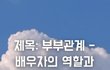 제목: 부부관계 - 배우자의 역할과 의무
